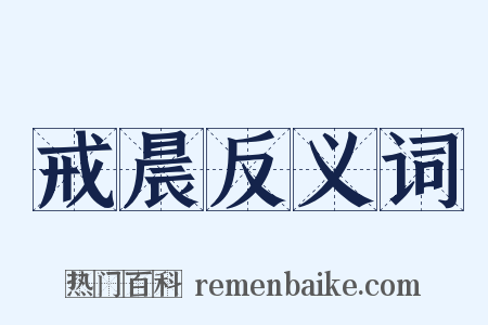 戒晨反义词是什么意思的图片